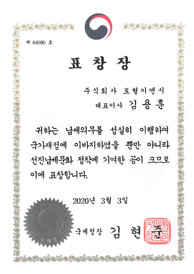 (주)토형건설 모범납세자 증명 자료